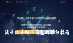满币提币到TP钱包的详细指南