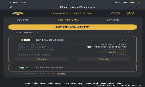 满币提币到TP钱包的详细指南