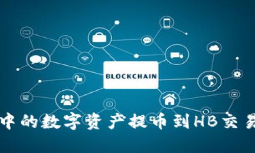 如何将TP钱包中的数字资产提币到HB交易所的详细指南