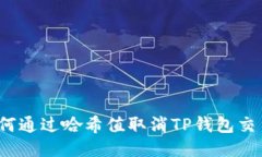 如何通过哈希值取消TP钱包交易？