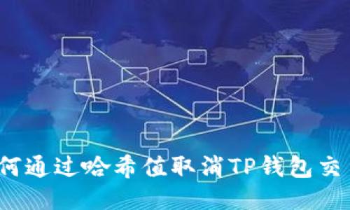 如何通过哈希值取消TP钱包交易？