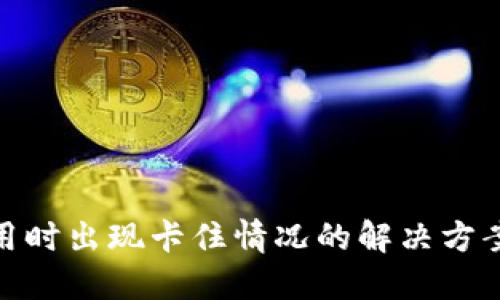 : TP钱包使用时出现卡住情况的解决方案与预防措施