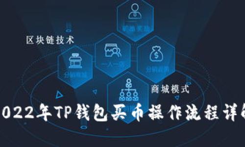 2022年TP钱包买币操作流程详解