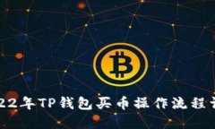 2022年TP钱包买币操作流程详解