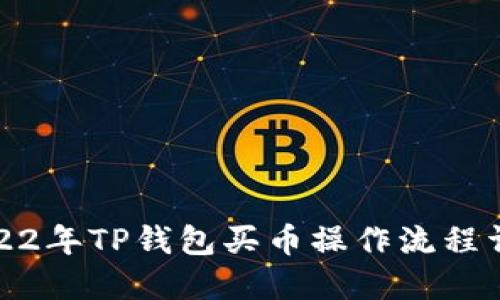 2022年TP钱包买币操作流程详解