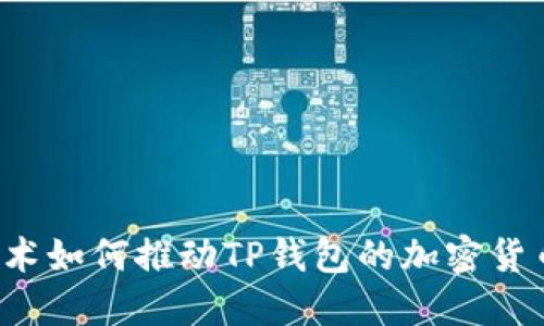  区块链技术如何推动TP钱包的加密货币交易模式