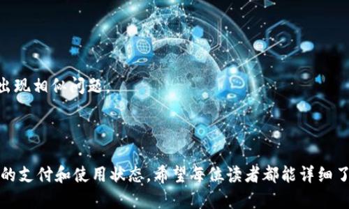 biao ti/biao ti钱包无法使用的原因及解决方案/biao ti  
钱包故障,支付问题,解决方案/guanjianci

### 钱包无法使用的原因及解决方案

钱包，作为人们日常生活中不可或缺的工具，承载着重要的金融信息和个人身份。然而，当钱包无法使用时，我们的日常生活将面临很多不便。在这篇文章中，我们将探讨钱包无法使用的主要原因，并提供相关的解决方案，以帮助大家顺利应对类似的困扰。

#### 钱包无法使用的原因

##### 1. 钱包充电不足

现代智能钱包通常需要定期充电。如果钱包的电量耗尽，就会导致其无法使用。用户在使用前通常要确保设备充满电，以避免在关键时刻无法完成支付或验证身份。

###### 解决方案

当发现钱包无法使用时，首先检查其电量。在安全的地方使用原装充电器进行充电，确保充电口和充电器都没有灰尘或其他杂物。同时，也可以考虑购买一个移动电源，以备不时之需。

##### 2. 软件故障

现代钱包还依赖于软件系统。软件故障可能由于多种原因引起，如系统更新失败、软件错误、甚至是恶意攻击。轻微的系统Bug可能导致钱包功能异常，但重启设备或重装应用可能能够解决这个问题。

###### 解决方案

首先尝试重启钱包，看看问题是否得到解决。如果仍然存在故障，请检查是否有可用的更新版本，或者访问官方网站以获取帮助。同时，强烈建议定期备份个人数据，以防止信息丢失。

##### 3. 遗失或被盗

有时候，钱包无法使用的原因可能是因为它被遗失或被盗。无论是实体钱包还是数字钱包，一旦不小心丢失，它的所有功能都将受到限制。

###### 解决方案

对于实体钱包，建议留意周围环境，尽量回想最后一次使用的地点。而对于数字钱包，应立即锁定帐户，联系相关服务提供商以保护账户安全，并考虑更换账户相关的密码。

##### 4. 网络问题

数字钱包和某些电子钱包需要依赖互联网来完成一些交易或验证身份。如果网络连接不畅，就会导致钱包无法使用，从而影响用户的购物体验。

###### 解决方案

在使用电子钱包或进行在线交易之前，务必检查网络连接。如果是在移动网络下使用，尝试切换Wi-Fi或者重启手机的网络设置。同时，也可以尝试在其他网络连接条件下进行测试，以找到网络问题所在。

##### 5. 账户问题

钱包账户的资金不足或者账户被限制也会造成无法使用的情况。金融机构出于安全考虑，可能会在检测到可疑的交易行为时自动限制账户交易。

###### 解决方案

及时查看账户的余额及交易记录，确保账户状态正常。如果发现可疑交易，需立即联系金融机构以解除限制，确保账户的资金安全。

### 相关问题的深入探讨

#### 问题一：如何有效管理智能钱包的电量？

现代社会中智能钱包已经逐渐普及，其便捷的支付方式给我们带来了极大的便利。但与此同时，钱包电量不足的问题也浮现出来。为了有效管理电量，我们可以采取以下几个措施：

1. 定期充电

确保你的智能钱包在每次使用前都有足够的电量。即便在不使用的情况下，也应定期对其进行充电，以维持其电池的健康，防止因长时间不充电造成电池过度放电。

2. 限制后台应用

一些钱包应用在后台运行时可能会消耗额外的电量，用户可以在设置中查看并限制其后台运行的应用程序，从而延长钱包的待机时间。

3. 选择节能模式

如果你的钱包支持节能模式，可以考虑开启该功能。这可以有效降低设备运行的车速，延长使用时间，在需要用的时候也能够提高钱包的电量。

4. 使用移动电源

为避免在外出时遇到钱包电量不足的问题，可以随身携带一个小型的移动电源。这样就可以在急需使用的时候为钱包及时充电。

#### 问题二：钱包软件更新的必要性？

软件更新是维护设备安全性和性能的重要手段。对于钱包软件而言，更是体现了一种必要性，因为这些更新通常包含很多重要的安全补丁及新功能。

1. 安全提升

钱包软件更新通常会修复已知的漏洞，保护用户的财务安全。随着网络攻击手段不断升级，及时更新软件是保护个人信息和财务安全的首要步骤。

2. 新功能的支持

更新不仅仅是为了修复错误，还可能会添加令人期待的新功能。例如，部分智能钱包会因更新而集成新的支付通道、支持更广泛的服务，提升用户体验。

3. 兼容性

随着手机操作系统和硬件的不断迭代，钱包软件也需要不断进行更新以确保其与新版本系统的兼容性，否则可能出现崩溃或无法使用的情况。

4. 性能提升

很多时候，更新可以提高软件的运行效率，减少卡顿现象，提升用户的操作体验。定期进行软件更新可以避免这些性能问题。

#### 问题三：如何防止钱包丢失或被盗？

无论是实体钱包还是数字钱包，丢失或被盗都可能给用户带来严重的财务损失。为了防范潜在的风险，我们需要采取一些有效的措施。

1. 尽量简化钱包内容

对于实体钱包，在放置物品时要尽量简化，只留下必要的信用卡、身份证等。避免多余的小物品在多次取放中造成不必要的困扰。

2. 使用跟踪设备

现在市面上有很多钱包跟踪器可以帮助用户在遗失时快速定位。购买一款适合的跟踪设备，可以在丢失时通过手机进行定位，提高找回的几率。

3. 增强支付安全

使用数字钱包时，务必设置复杂的密码、指纹解锁或面部识别功能，确保账户信息安全。及时监控账户的变动，发现可疑情况要及时进行防范。

4. 保管好信息

对于实体钱包，尽量不随意透露钱包内有何物品，以及钱包的具体存放地和开启习惯，以避免被不法分子盯上。

#### 问题四：在网络不稳定时如何使用电子钱包？

网络环境的不稳定性可能会导致电子钱包在支付时出现问题，在这种情况下用户依然可以采取一些措施来应对。

1. 重新连接网络

当网络不稳定时，第一步应该是检查并重新连接Wi-Fi或数据网络，尽量选择信号强的网络。

2. 选择离线支付方式

一些电子钱包支持离线支付功能，用户在没有网络的场景下，可以考虑预先设置离线支付额度，以保持在无网络环境下的支付能力。

3. 尝试多种支付途径

如果一款电子钱包无法使用，可以考虑切换到其他支付软件进行尝试。在临时无法使用的情况下，多一个选择总是有益的。

4. 提前下载交易记录

为防止网络问题导致交易丢失，用户可以在有网络时下载交易记录，确保在网络不佳时也能快速查看交易信息。

#### 问题五：账户恢复与限制解除的步骤是什么？

数字钱包的账户如果遇到限制，用户需要采取一系列措施进行恢复。

1. 了解限制原因

账户一旦被限制，首先要通过支付平台提供的消息了解限制的原因，包括资金问题、安全问题等。

2. 提供必要的证据

根据限制情况，用户需准备相应的证明材料，包括身份信息、资金来源证明等，向平台提交审核请求。

3. 定期查看处理进度

提交恢复请求后，用户需定期查看处理进度，如有需要及时补充额外材料。

4. 遵循最终决策

恢复申请提交后，平台会进行审核并做出决策，用户需遵循最终处理结果，确保账户安全，避免将来再次出现相似问题。

### 结论

钱包无法使用无疑为我们带来了诸多不便，但通过了解问题的原因及解决方案，我们可以迅速恢复正常的支付和使用状态。希望每位读者都能详细了解钱包的使用常识，妥善应对各种潜在的问题，保证自己的财务安全。