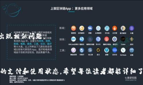 biao ti/biao ti钱包无法使用的原因及解决方案/biao ti  
钱包故障,支付问题,解决方案/guanjianci

### 钱包无法使用的原因及解决方案

钱包，作为人们日常生活中不可或缺的工具，承载着重要的金融信息和个人身份。然而，当钱包无法使用时，我们的日常生活将面临很多不便。在这篇文章中，我们将探讨钱包无法使用的主要原因，并提供相关的解决方案，以帮助大家顺利应对类似的困扰。

#### 钱包无法使用的原因

##### 1. 钱包充电不足

现代智能钱包通常需要定期充电。如果钱包的电量耗尽，就会导致其无法使用。用户在使用前通常要确保设备充满电，以避免在关键时刻无法完成支付或验证身份。

###### 解决方案

当发现钱包无法使用时，首先检查其电量。在安全的地方使用原装充电器进行充电，确保充电口和充电器都没有灰尘或其他杂物。同时，也可以考虑购买一个移动电源，以备不时之需。

##### 2. 软件故障

现代钱包还依赖于软件系统。软件故障可能由于多种原因引起，如系统更新失败、软件错误、甚至是恶意攻击。轻微的系统Bug可能导致钱包功能异常，但重启设备或重装应用可能能够解决这个问题。

###### 解决方案

首先尝试重启钱包，看看问题是否得到解决。如果仍然存在故障，请检查是否有可用的更新版本，或者访问官方网站以获取帮助。同时，强烈建议定期备份个人数据，以防止信息丢失。

##### 3. 遗失或被盗

有时候，钱包无法使用的原因可能是因为它被遗失或被盗。无论是实体钱包还是数字钱包，一旦不小心丢失，它的所有功能都将受到限制。

###### 解决方案

对于实体钱包，建议留意周围环境，尽量回想最后一次使用的地点。而对于数字钱包，应立即锁定帐户，联系相关服务提供商以保护账户安全，并考虑更换账户相关的密码。

##### 4. 网络问题

数字钱包和某些电子钱包需要依赖互联网来完成一些交易或验证身份。如果网络连接不畅，就会导致钱包无法使用，从而影响用户的购物体验。

###### 解决方案

在使用电子钱包或进行在线交易之前，务必检查网络连接。如果是在移动网络下使用，尝试切换Wi-Fi或者重启手机的网络设置。同时，也可以尝试在其他网络连接条件下进行测试，以找到网络问题所在。

##### 5. 账户问题

钱包账户的资金不足或者账户被限制也会造成无法使用的情况。金融机构出于安全考虑，可能会在检测到可疑的交易行为时自动限制账户交易。

###### 解决方案

及时查看账户的余额及交易记录，确保账户状态正常。如果发现可疑交易，需立即联系金融机构以解除限制，确保账户的资金安全。

### 相关问题的深入探讨

#### 问题一：如何有效管理智能钱包的电量？

现代社会中智能钱包已经逐渐普及，其便捷的支付方式给我们带来了极大的便利。但与此同时，钱包电量不足的问题也浮现出来。为了有效管理电量，我们可以采取以下几个措施：

1. 定期充电

确保你的智能钱包在每次使用前都有足够的电量。即便在不使用的情况下，也应定期对其进行充电，以维持其电池的健康，防止因长时间不充电造成电池过度放电。

2. 限制后台应用

一些钱包应用在后台运行时可能会消耗额外的电量，用户可以在设置中查看并限制其后台运行的应用程序，从而延长钱包的待机时间。

3. 选择节能模式

如果你的钱包支持节能模式，可以考虑开启该功能。这可以有效降低设备运行的车速，延长使用时间，在需要用的时候也能够提高钱包的电量。

4. 使用移动电源

为避免在外出时遇到钱包电量不足的问题，可以随身携带一个小型的移动电源。这样就可以在急需使用的时候为钱包及时充电。

#### 问题二：钱包软件更新的必要性？

软件更新是维护设备安全性和性能的重要手段。对于钱包软件而言，更是体现了一种必要性，因为这些更新通常包含很多重要的安全补丁及新功能。

1. 安全提升

钱包软件更新通常会修复已知的漏洞，保护用户的财务安全。随着网络攻击手段不断升级，及时更新软件是保护个人信息和财务安全的首要步骤。

2. 新功能的支持

更新不仅仅是为了修复错误，还可能会添加令人期待的新功能。例如，部分智能钱包会因更新而集成新的支付通道、支持更广泛的服务，提升用户体验。

3. 兼容性

随着手机操作系统和硬件的不断迭代，钱包软件也需要不断进行更新以确保其与新版本系统的兼容性，否则可能出现崩溃或无法使用的情况。

4. 性能提升

很多时候，更新可以提高软件的运行效率，减少卡顿现象，提升用户的操作体验。定期进行软件更新可以避免这些性能问题。

#### 问题三：如何防止钱包丢失或被盗？

无论是实体钱包还是数字钱包，丢失或被盗都可能给用户带来严重的财务损失。为了防范潜在的风险，我们需要采取一些有效的措施。

1. 尽量简化钱包内容

对于实体钱包，在放置物品时要尽量简化，只留下必要的信用卡、身份证等。避免多余的小物品在多次取放中造成不必要的困扰。

2. 使用跟踪设备

现在市面上有很多钱包跟踪器可以帮助用户在遗失时快速定位。购买一款适合的跟踪设备，可以在丢失时通过手机进行定位，提高找回的几率。

3. 增强支付安全

使用数字钱包时，务必设置复杂的密码、指纹解锁或面部识别功能，确保账户信息安全。及时监控账户的变动，发现可疑情况要及时进行防范。

4. 保管好信息

对于实体钱包，尽量不随意透露钱包内有何物品，以及钱包的具体存放地和开启习惯，以避免被不法分子盯上。

#### 问题四：在网络不稳定时如何使用电子钱包？

网络环境的不稳定性可能会导致电子钱包在支付时出现问题，在这种情况下用户依然可以采取一些措施来应对。

1. 重新连接网络

当网络不稳定时，第一步应该是检查并重新连接Wi-Fi或数据网络，尽量选择信号强的网络。

2. 选择离线支付方式

一些电子钱包支持离线支付功能，用户在没有网络的场景下，可以考虑预先设置离线支付额度，以保持在无网络环境下的支付能力。

3. 尝试多种支付途径

如果一款电子钱包无法使用，可以考虑切换到其他支付软件进行尝试。在临时无法使用的情况下，多一个选择总是有益的。

4. 提前下载交易记录

为防止网络问题导致交易丢失，用户可以在有网络时下载交易记录，确保在网络不佳时也能快速查看交易信息。

#### 问题五：账户恢复与限制解除的步骤是什么？

数字钱包的账户如果遇到限制，用户需要采取一系列措施进行恢复。

1. 了解限制原因

账户一旦被限制，首先要通过支付平台提供的消息了解限制的原因，包括资金问题、安全问题等。

2. 提供必要的证据

根据限制情况，用户需准备相应的证明材料，包括身份信息、资金来源证明等，向平台提交审核请求。

3. 定期查看处理进度

提交恢复请求后，用户需定期查看处理进度，如有需要及时补充额外材料。

4. 遵循最终决策

恢复申请提交后，平台会进行审核并做出决策，用户需遵循最终处理结果，确保账户安全，避免将来再次出现相似问题。

### 结论

钱包无法使用无疑为我们带来了诸多不便，但通过了解问题的原因及解决方案，我们可以迅速恢复正常的支付和使用状态。希望每位读者都能详细了解钱包的使用常识，妥善应对各种潜在的问题，保证自己的财务安全。