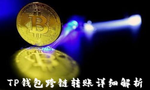 
TP钱包跨链转账详细解析