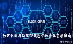 如何识别与处理TP钱包中的虚假空投骗局