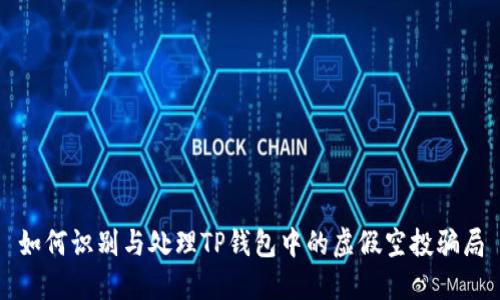 如何识别与处理TP钱包中的虚假空投骗局