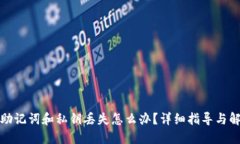 TP钱包助记词和私钥丢失怎么办？详细指导与解决