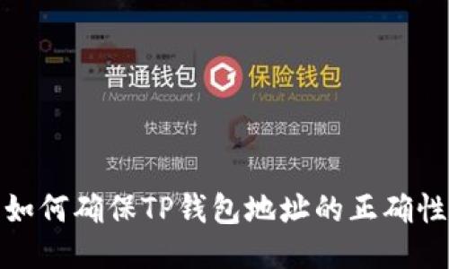 如何确保TP钱包地址的正确性