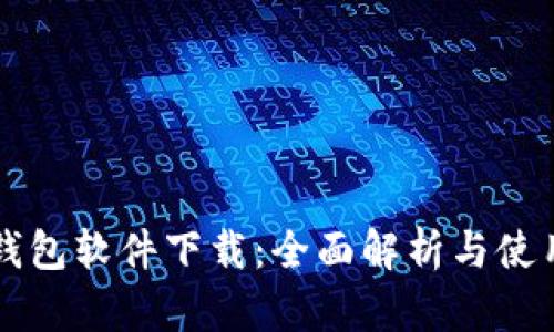 华为钱包软件下载：全面解析与使用指南