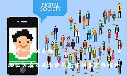 思考一个优质的

助记词在不同加密钱包中的兼容性探讨