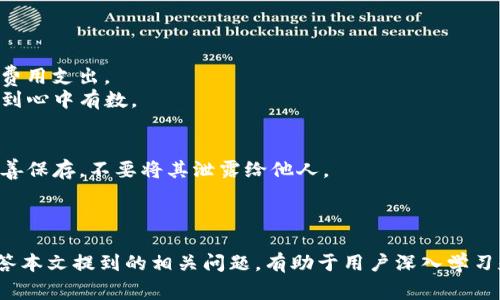 TP钱包在BSC网络中的BE20支持解析
TP钱包, BSC, BEP20/guanjianci

引言
在区块链技术日益普及的今天，数字货币的存储、交易工具也不断演化。TP钱包作为一种新兴的数字钱包，支持多种链上的代币，尤其是在币安智能链（BSC）上的BE20代币。本文将详细介绍TP钱包的功能、如何使用、BSC与BEP20的关系，并解答与之相关的5个重要问题。

一、TP钱包概述
TP钱包是一个多功能的数字货币钱包，支持以太坊（ETH）、币安智能链（BSC）等多个区块链网络。在用户管理资产和参与区块链活动，如去中心化交易所交易（DEX）等方面，TP钱包提供了便捷的操作界面和强大的安全机制。TP钱包采用了高强度的加密技术，保证用户资产的安全性。除了基础的资产管理功能外，TP钱包还允许用户进行DAPP（去中心化应用）的交互，拓宽了数字资产的使用场景。

二、BSC与BEP20代币的关系
币安智能链（BSC）是一个去中心化的区块链网络，和以太坊相似，支持智能合约。BSC的目标是为用户提供快捷而低成本的交易体验。在BSC网络上，代币的标准是BEP20，它是一种通用标准，允许用户在BSC上的支付、存储和交易资产。BEP20和以太坊的ERC20代币非常相似，但由于BSC的高效性，交易速度显著提高，费用也更低。因此，无论投资者还是开发者，都愿意在BSC网络上进行操作，尤其是通过TP钱包。

三、TP钱包如何操作BEP20代币
使用TP钱包操作BEP20代币的流程相对简单。用户可以通过以下步骤来管理自己的BE20资产：
ol
    li下载并安装TP钱包，创建并备份钱包。/li
    li在TP钱包中选择“添加资产”，输入或选择BEP20代币的合约地址。/li
    li您可以通过从交易所转入或直接在钱包内部购买BEP20代币。/li
    li在钱包中对BEP20代币进行发送、接收和交易操作。/li
/ol

四、常见问题解答

问题一：TP钱包支持哪些币种？
TP钱包支持的币种非常丰富，包括但不限于以太坊（ETH）、比特币（BTC）、币安币（BNB）及各种BEP20代币。用户可以在TP钱包中一站式管理多种数字资产。这种多币种支持，使得用户在进行资产管理时更加便捷，可以统一查看与操作不同区块链上的资产。
用户在选择TP钱包时，还可关注其未来对于新兴币种和项目的支持情况。由于区块链技术的更新迭代非常快，优秀的钱包会不断添加对新币种的支持。通过定期更新，TP钱包能帮助用户把握投资机会，参与新兴项目的生态体系。

问题二：TP钱包的安全性如何？
安全性是数字钱包非常重要的一个方面。TP钱包采取了多重安全防护措施，包括HD（Hierarchical Deterministic）钱包生成技术、私钥本地存储等。用户的私钥不会被存储在服务器上，所有的交易都是在用户设备本地完成的，这极大降低了被盗窃的风险。
此外，TP钱包还支持面部识别和指纹识别等生物识别技术，为用户提供了额外的安全验证层。建议用户在使用TP钱包时，开启这些安全功能，以确保资金的安全。选择强密码、定期更新密码及对钱包进行备份也是保证安全的重要方法。

问题三：如何在TP钱包中添加BEP20代币？
在TP钱包中添加BEP20代币并不是复杂的过程。用户只需在钱包的界面找到“添加资产”的选项，输入相关的代币合约地址即可。用户可以通过浏览器或区块链浏览器搜索需要添加的代币，找到相应合约地址后复制到TP钱包进行添加。
如果代币已经在TP钱包的资产列表中，用户只需直接选择相应的代币即可，无需再次添加。在添加代币时，确保代币的合约地址正确，以避免出现资产丢失的情况。

问题四：TP钱包的费用如何？
TP钱包在进行交易时会涉及到网络费用，尤其是在BSC网络上，费用相对较低且波动不大。用户可以根据具体的交易情况选择合适的矿工费，以便在保证交易时效的前提下，尽量降低费用支出。
同时，TP钱包也可能在某些特定功能上收取手续费。例如，在内部交换不同资产时，钱包可能会收取一定比例的手续费。用户可以在进行具体交易和操作时，事先查看相关费用信息，做到心中有数。

问题五：如何保障TP钱包的资产安全？
为了最大程度保障TP钱包中的资产安全，用户应采取多种手段进行风险控制。首先，选择一个强而独特的密码进行账户保护，同时定期进行更改。其次，务必备份好助记词及私钥，并妥善保存，不要将其泄露给他人。
此外，比赛用权限的设备进行钱包操作，避免在公共网络下进行敏感操作。定期对钱包进行安全检查，如更新应用程序至最新版本，确保系统的安全性。

结语
TP钱包在BSC网络提供了良好的BE20代币支持，其功能和安全性均满足用户的多样化需求。在使用过程中，用户需要了解操作流程、费用及安全性，做到合理管理自己的数字资产。回答本文提到的相关问题，有助于用户深入学习和理解TP钱包，使其在数字货币的世界中，游刃有余。