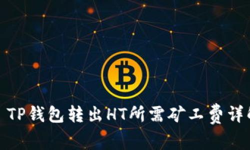 : TP钱包转出HT所需矿工费详解