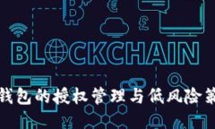 TP钱包的授权管理与低风险策略
