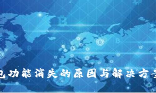 TP钱包功能消失的原因与解决方案探讨