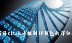 如何将Kishu币提到TP钱包的详细指南