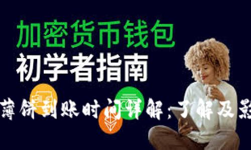 TP钱包薄饼到账时间详解：了解及影响因素