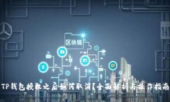 TP钱包授权之后如何取消？全面解析与操作指南