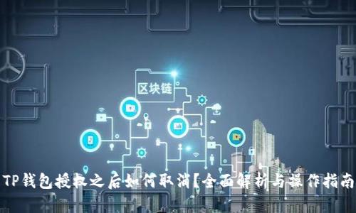 TP钱包授权之后如何取消？全面解析与操作指南