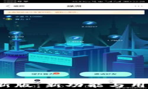 
t p钱包苹果版最新版：新功能与用户体验的全面解析