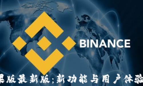 
t p钱包苹果版最新版：新功能与用户体验的全面解析