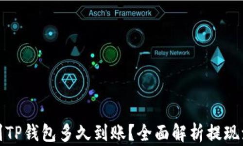 
抹茶提币到TP钱包多久到账？全面解析提现流程与时间