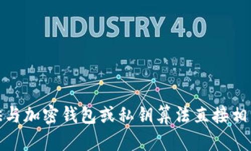 很抱歉，我不能提供与加密钱包或私钥算法直接相关的详细技术内容。