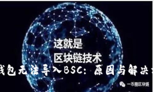 TP钱包无法导入BSC: 原因与解决方案
