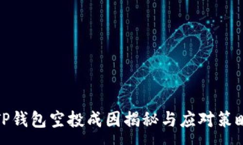 :
TP钱包空投成因揭秘与应对策略