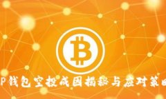 :TP钱包空投成因揭秘与应对策略