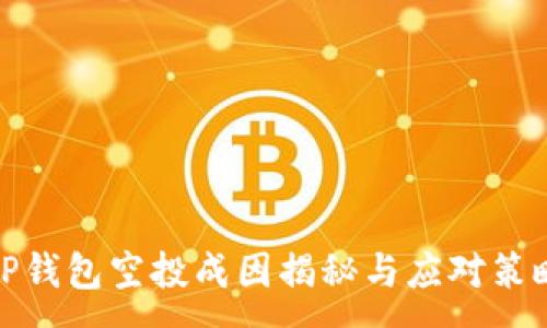 :
TP钱包空投成因揭秘与应对策略