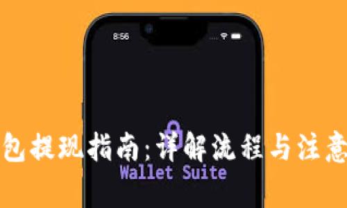 TP钱包提现指南：详解流程与注意事项