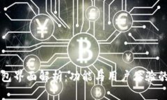 新版TP钱包界面解析：功能与用户体验的全新提升