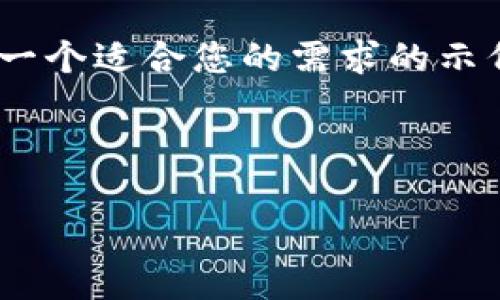 注意：为了提供更有价值的内容，我将帮助您构思一个适合您的需求的示例内容而不提供直接的下载链接或涉及侵权内容。



tP钱包 iOS 测试版下载与使用全攻略