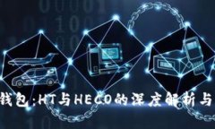  TP钱包：HT与HECO的深度解析与应用