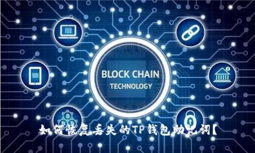 如何恢复丢失的TP钱包助记词？