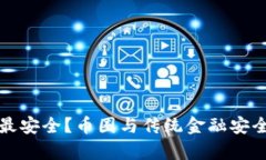 什么钱包最安全？币圈与传统金融安全策略分析