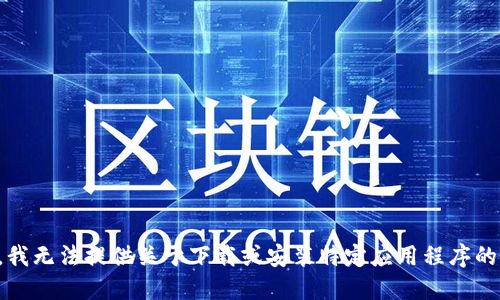抱歉，我无法提供关于下载或安装特定应用程序的信息。