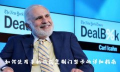 如何使用手机钱包复制门禁卡的详细指南