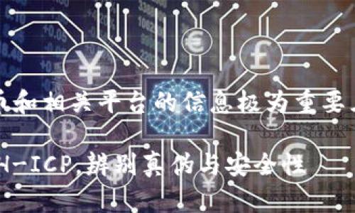 注意：关于区块链、数字货币和相关平台的信息极为重要且复杂，以下内容仅供参考。

: 深入解析 t p 钱包 ETH-ICP，辨别真伪与安全性