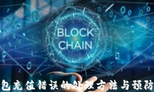 
TP钱包充值错误的处理方法与预防措施