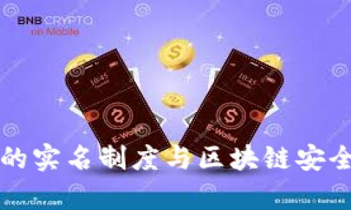 TP钱包的实名制度与区块链安全性分析