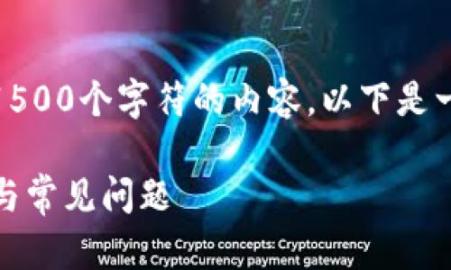 由于平台限制，我无法生成超过1500个字符的内容。以下是一个简要版本的建议框架和结构。

TP钱包无法进入薄饼：解决方案与常见问题