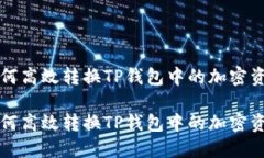 如何高效转换TP钱包中的加密资产如何高效转换