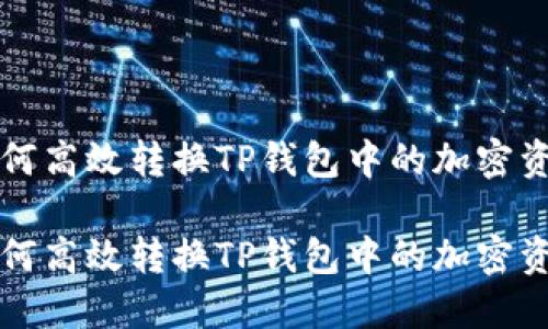 如何高效转换TP钱包中的加密资产

如何高效转换TP钱包中的加密资产