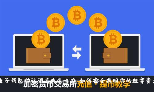 电子钱包助记词丢失怎么办：如何安全找回你的数字资产